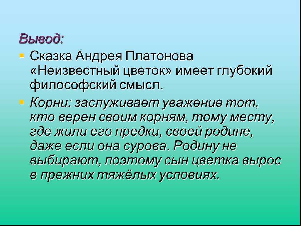 Краткое содержание рассказа цветок. читательский дневник по рассказу а.п.платонова неизвестный цветок