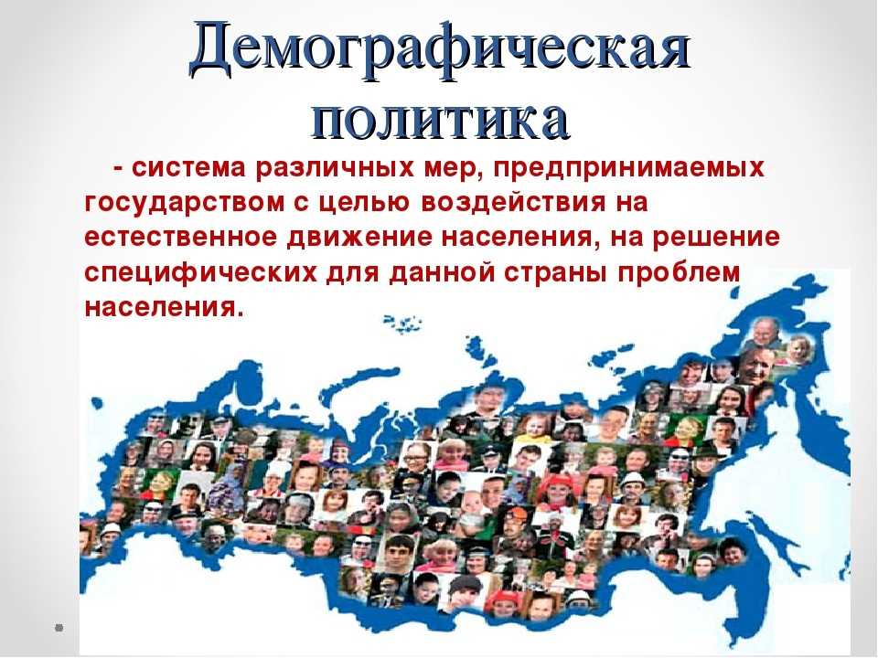 Демографическая политика в европе кратко