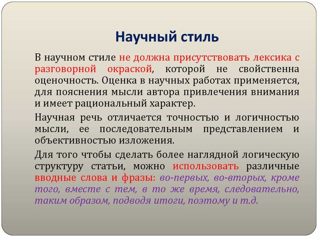 Реферат научный стиль: его элементы и уровни