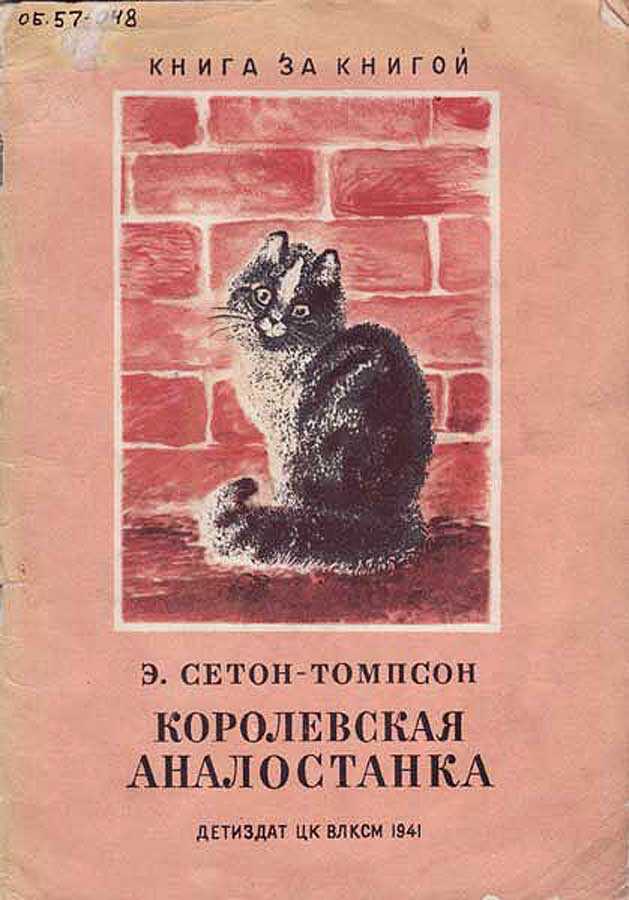 Краткое содержание рассказа сетона-томпсона «королевская аналостанка»