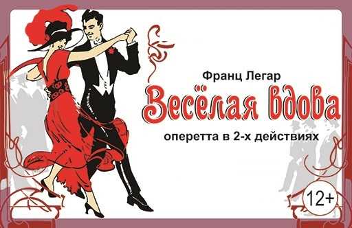 Веселая вдова