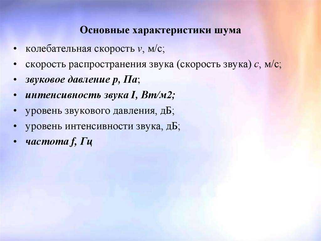 Шум – источники промышленных шумов, характеристики и виды. классификация шумов
