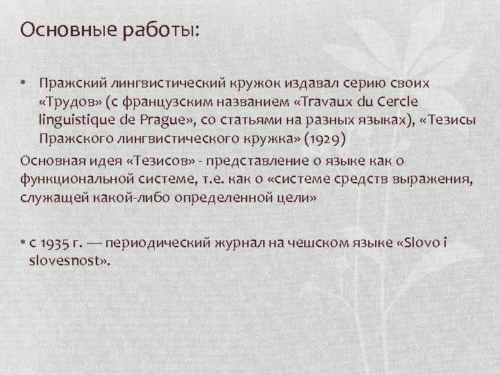 Пражская школа функциональной лингвистики. пражская школа