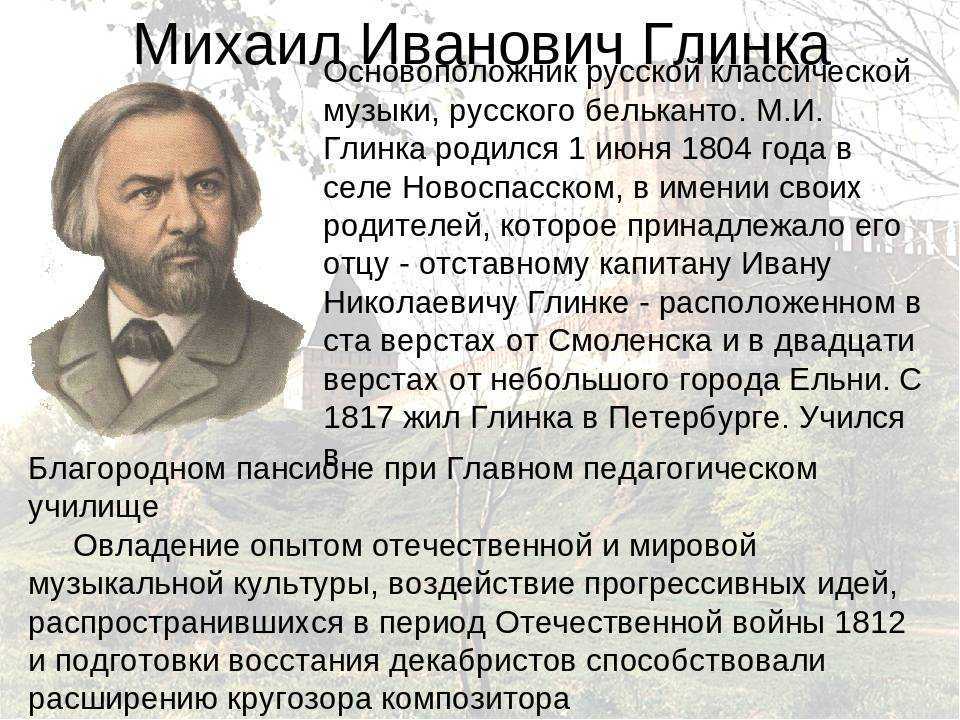 М. и. глинка (1804-1857) - биография композитора, творческое наследие