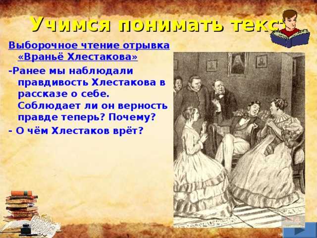 Почему слушатели верят хлестакову?