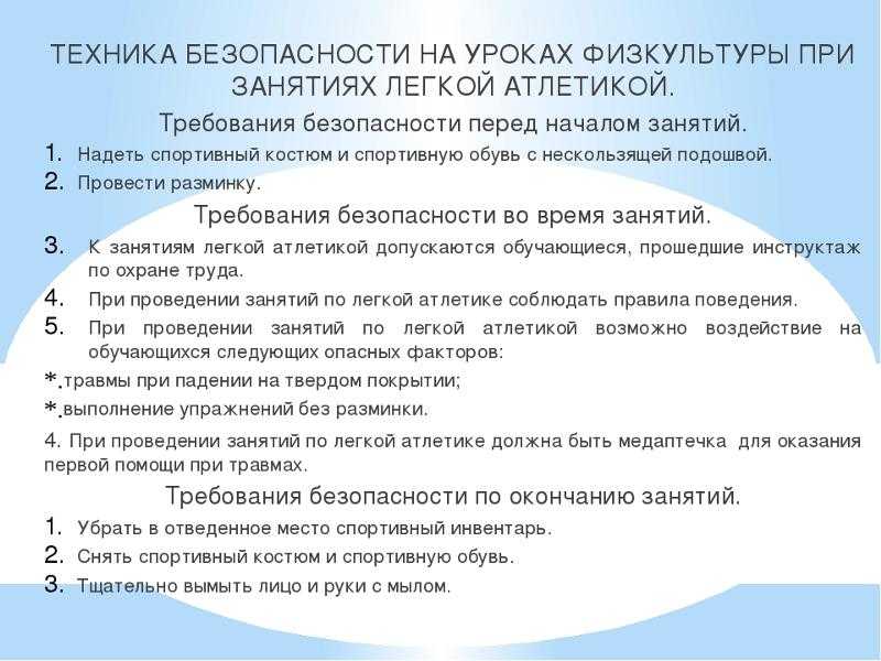 Техника безопасности  на уроках физической культуры