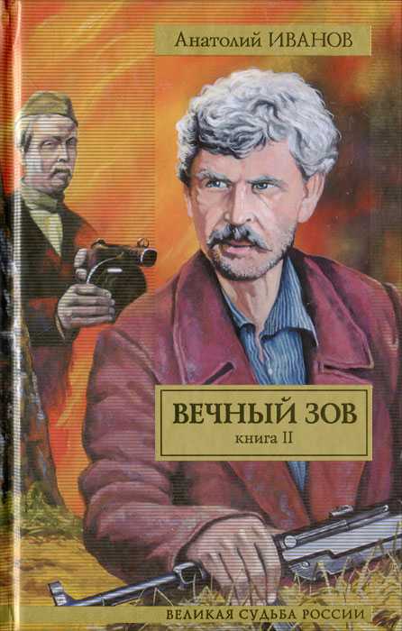 Анатолий иванов ★ вечный зов читать книгу онлайн бесплатно