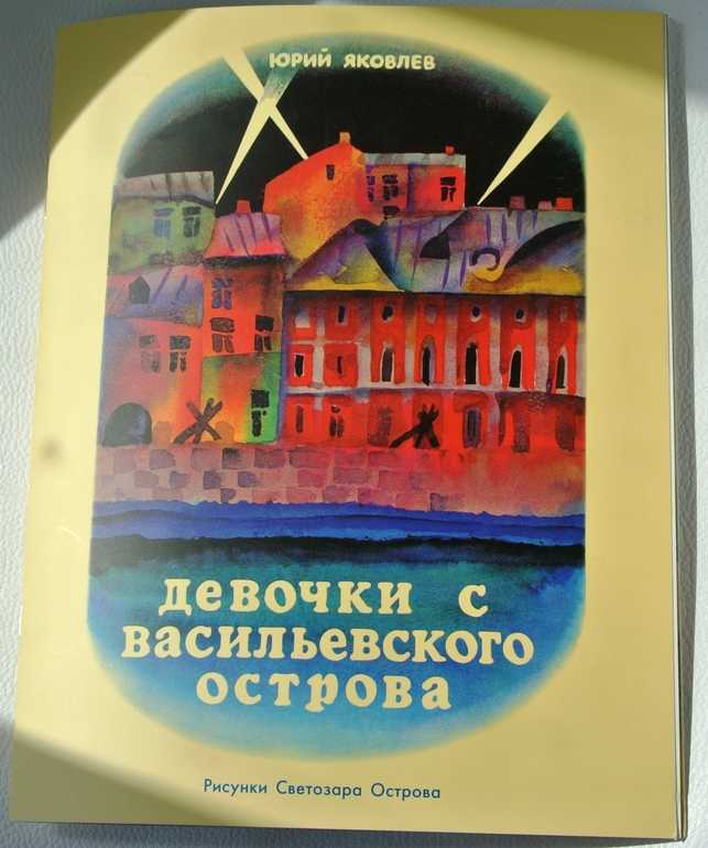 Яковлев "девочки с васильевского острова": краткое содержание какое, отзыв? - вопросник.про