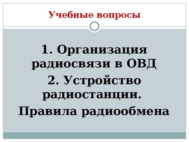 Презентация на тему средства радиосвязи в органах внутренних дел рф