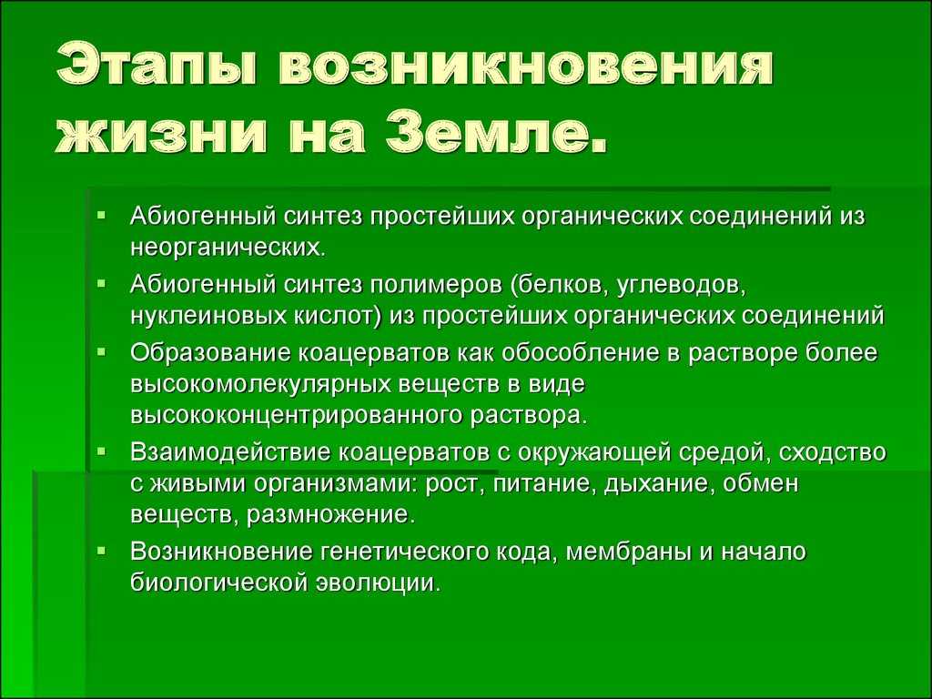 § 27. развитие представлений о возникновении жизни. гипотезы происхождения жизни на земле - общая биология: учебное пособие для 11-го класса
