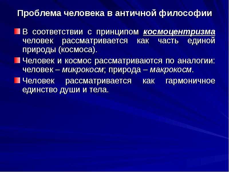 Проблемы человека в философии: мир, сущность и формы активности