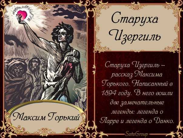 Краткое содержание главы «легенда о данко» из рассказа «старуха изергиль»