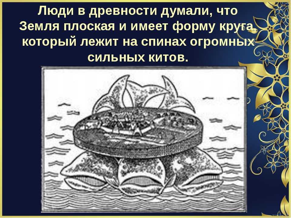 Природоведение (5 класс)/как древние люди представляли себе вселенную — викиверситет
