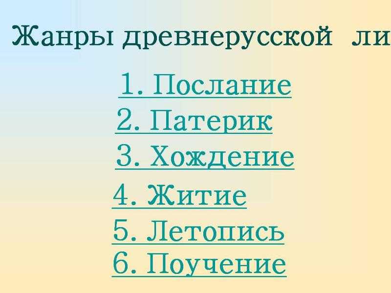 Жанры древнерусской литературы: список, описание и примеры для учеников