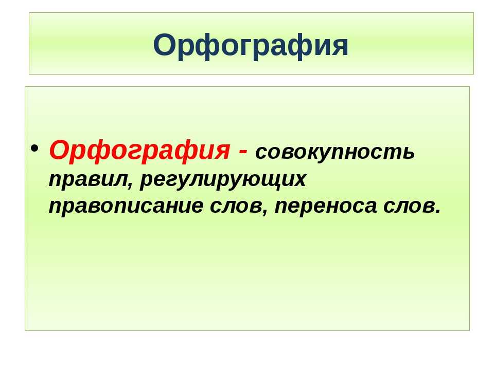 Принципы русской орфографии таблица кратко
