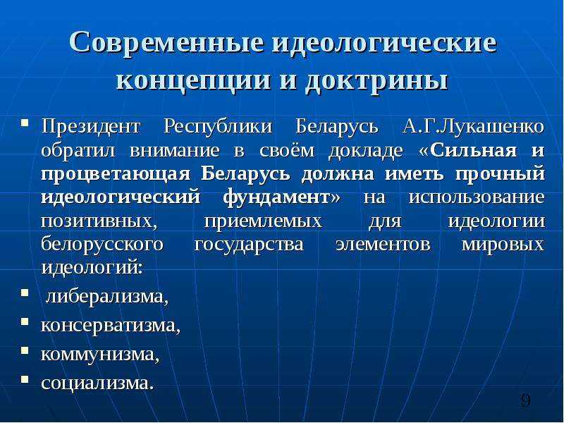 Мировоззренческо-философские основы идеологии современного белорусского государства