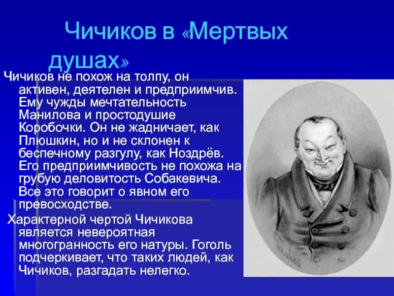 ✅ сочинение на тему «образ чичикова в поэме «мёртвые души. образ чичикова в поэме «мертвые души»: описание внешности и характера с цитатами - radostvsem.ru