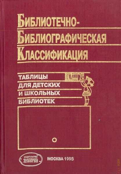 Классификация ббк