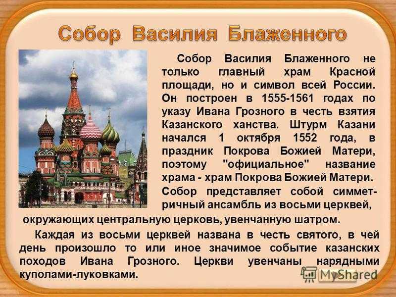 Познавательный доклад для учеников 2-5 класса: храм василия блаженного - великолепное творение русской архитектуры