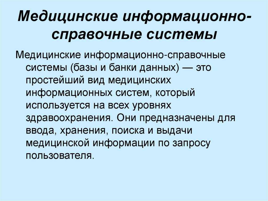 Информационно - справочные системы