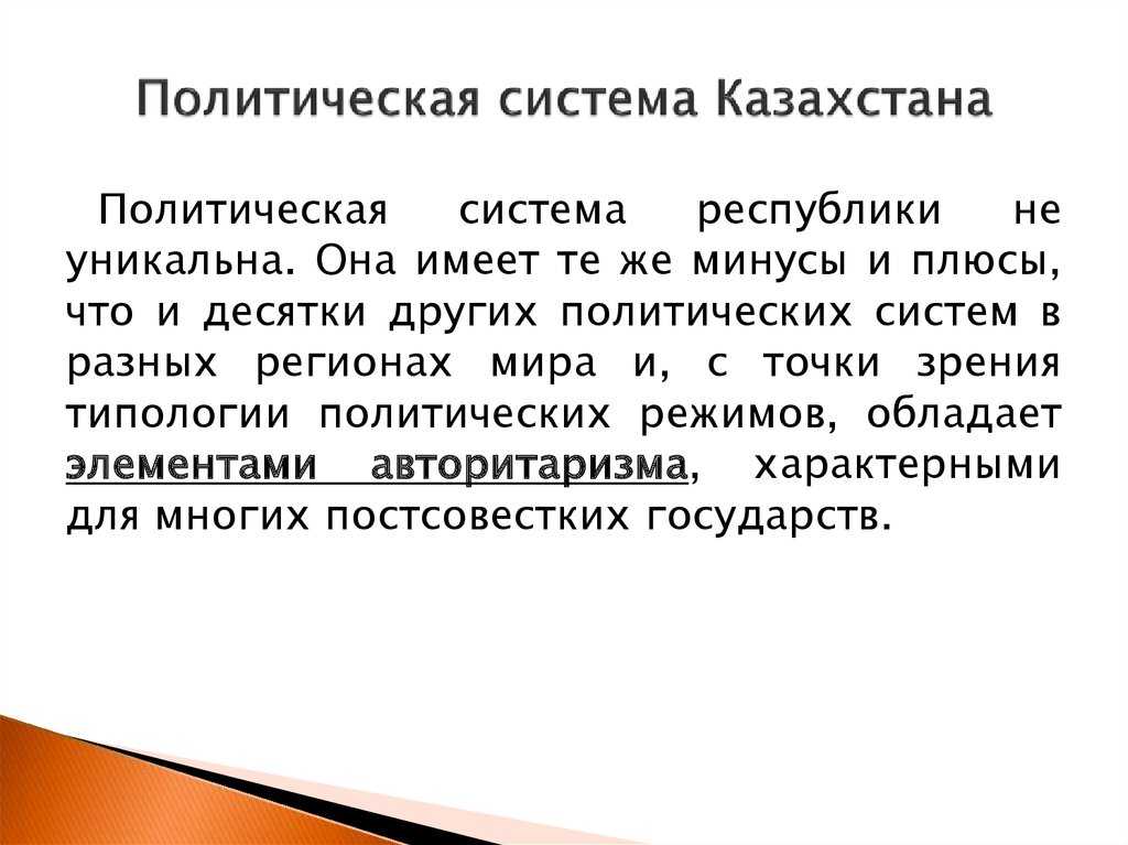 Государственный строй казахстана