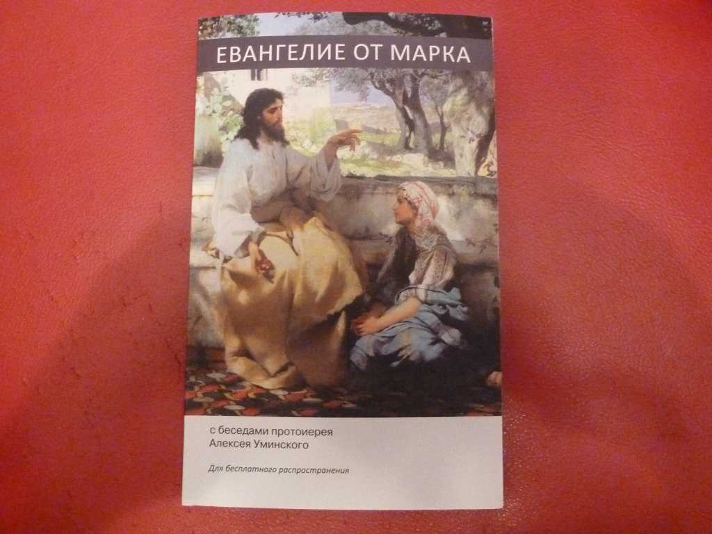 Толкование евангелия от марка