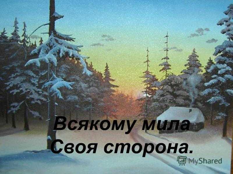 Значение поговорки «всякому мила своя сторона»