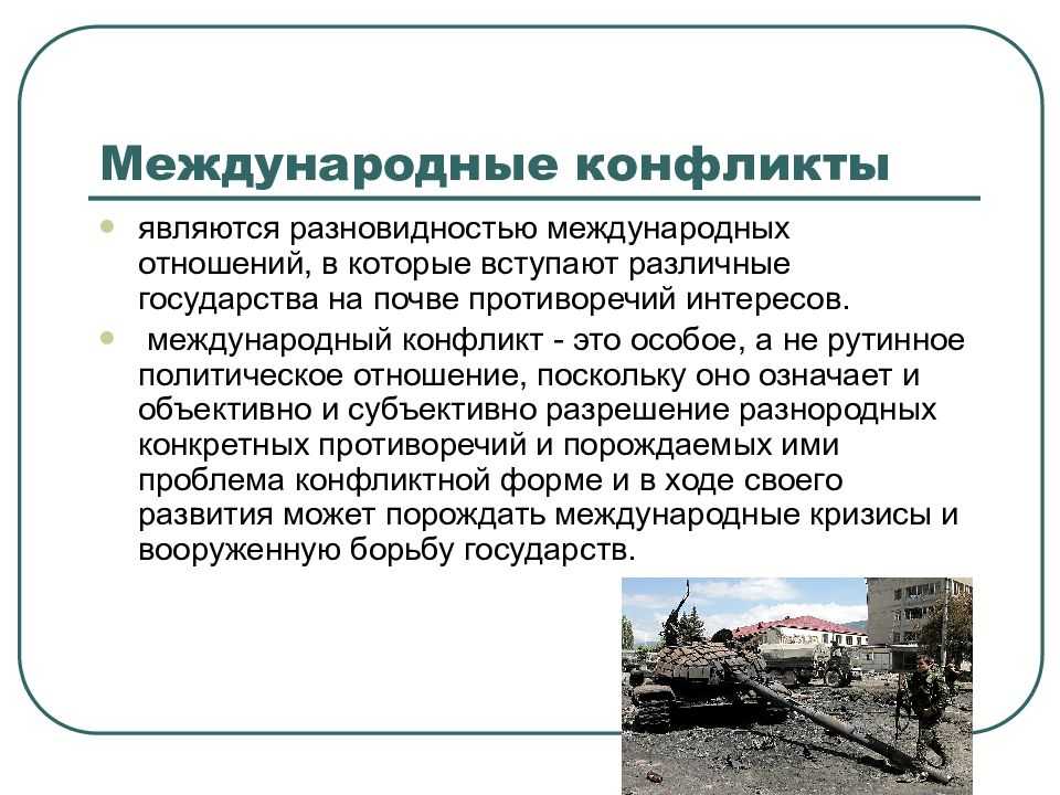 Примеры политических конфликтов в современном мире