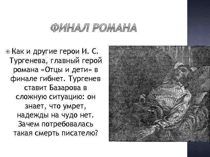Какое высказывание объясняющее смысл финала романа "отцы и дети" кажется вам наиболее верным?