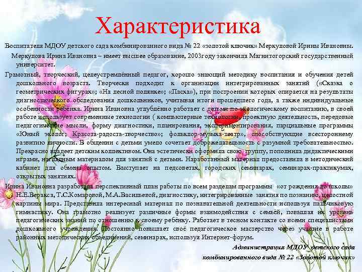 Характеристика на молодого воспитателя детского сада