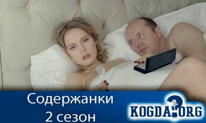 Содержанки 3 сезон - дата выхода серий на start