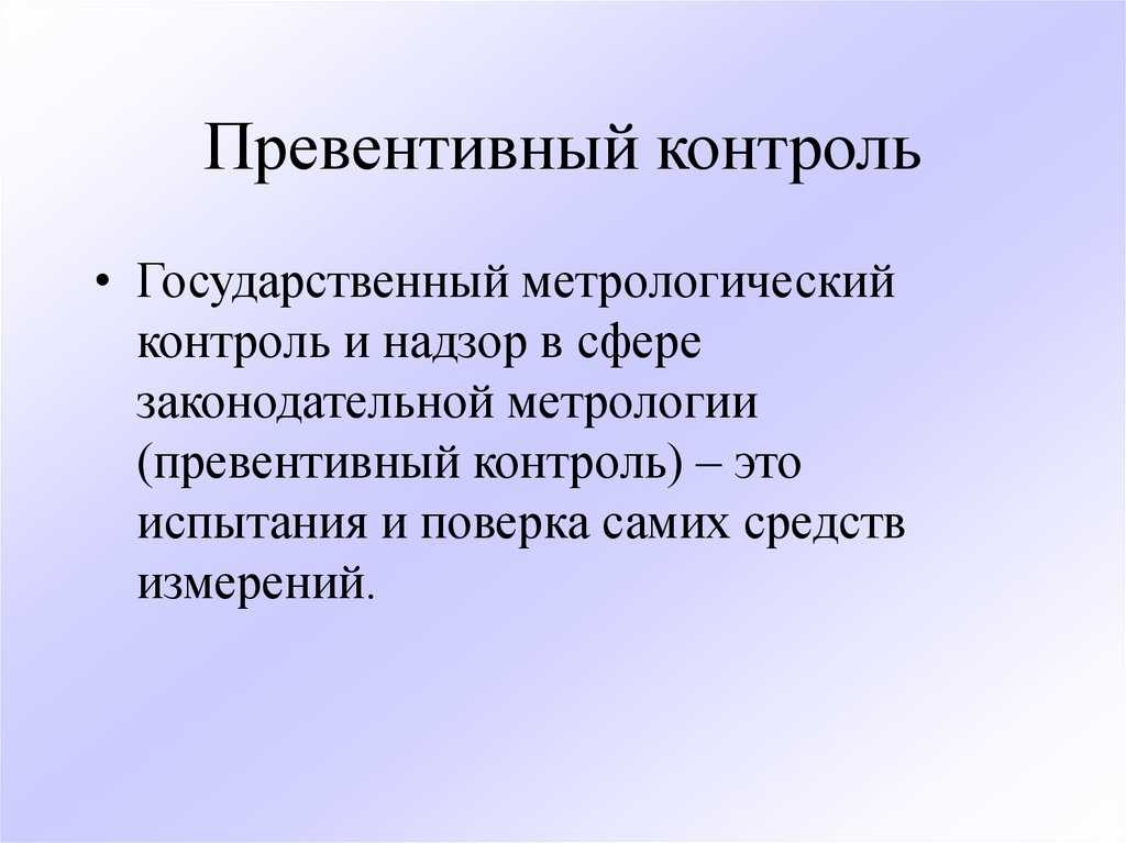 Что такое превентивные меры