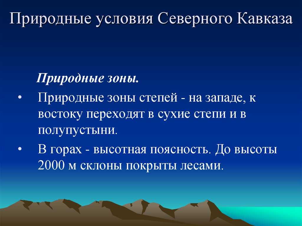 Охарактеризуйте географическое положение предгорно зоны заподного   кавказа. 2. проследите по физ