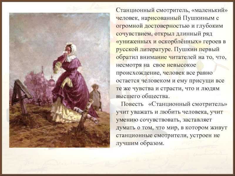 «станционный смотритель» краткое содержание за 1 минуту и подробно за 4 минуты
