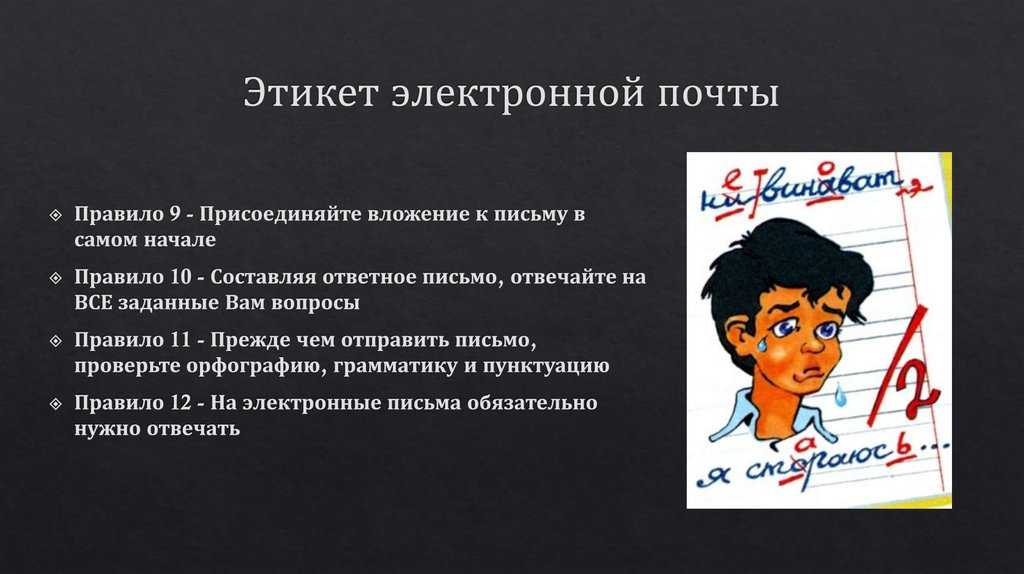 Этикет письма