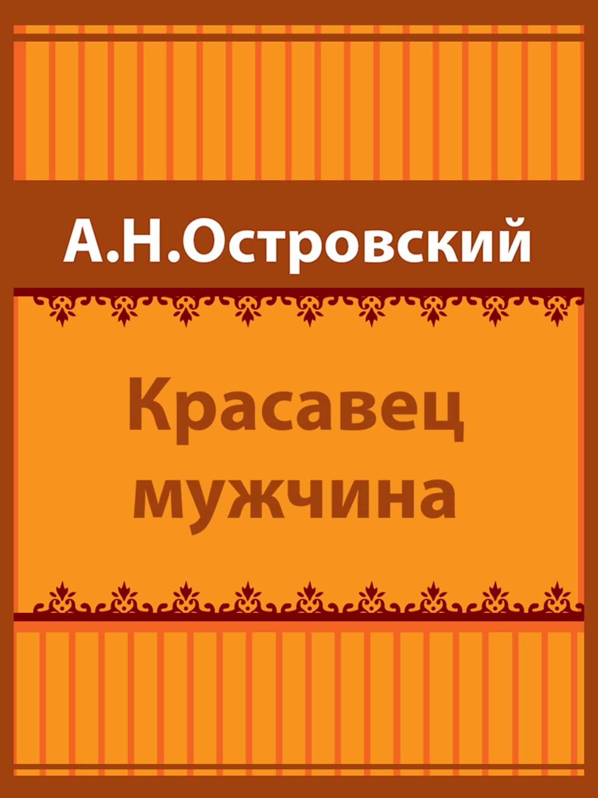 Красавец мужчина островский краткое содержание
