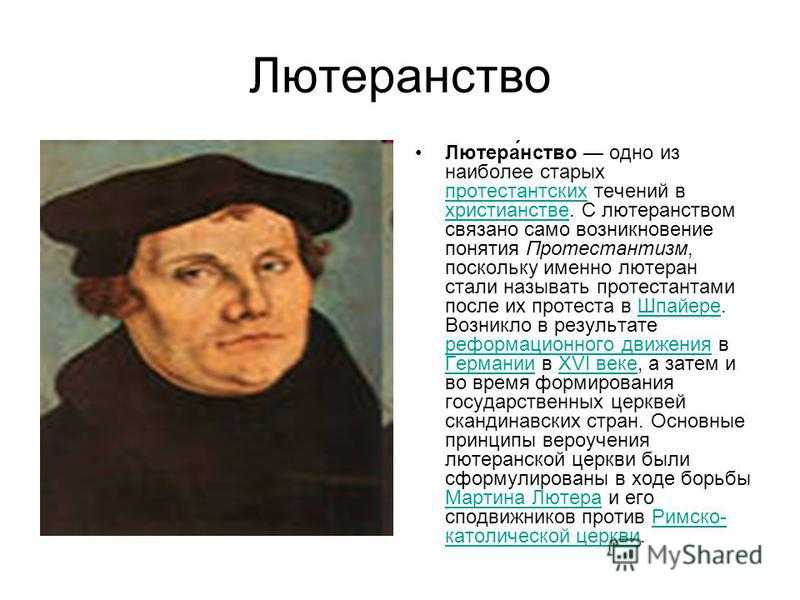 Лютеранство - древо