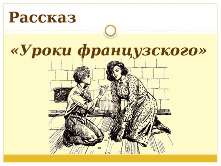 Распутин «уроки французского» - анализ произведения | readcafe