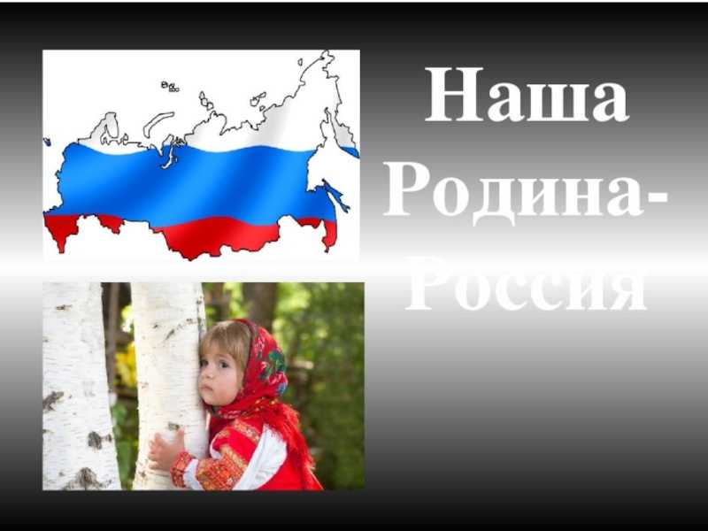 Что и как рассказать ребенку о россии: