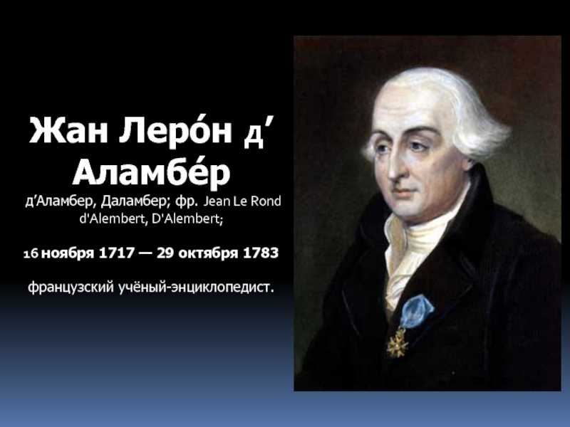 Ж д аламбер: краткая биография, достижения и интересные факты