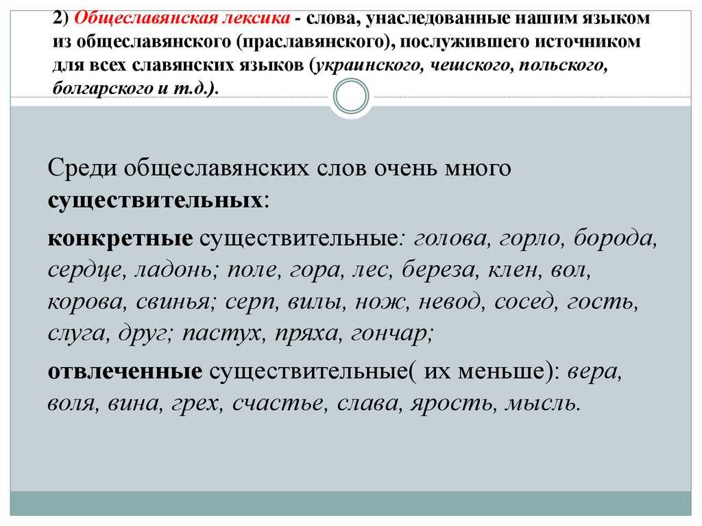 Что такое общеславянские слова определение кратко