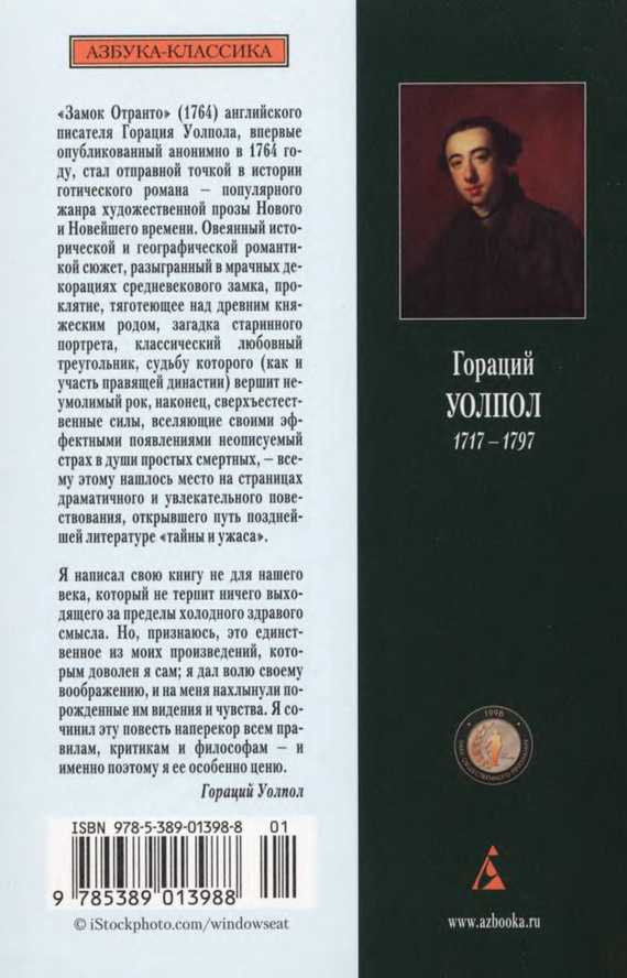 Гораций уолпол: замок отранто