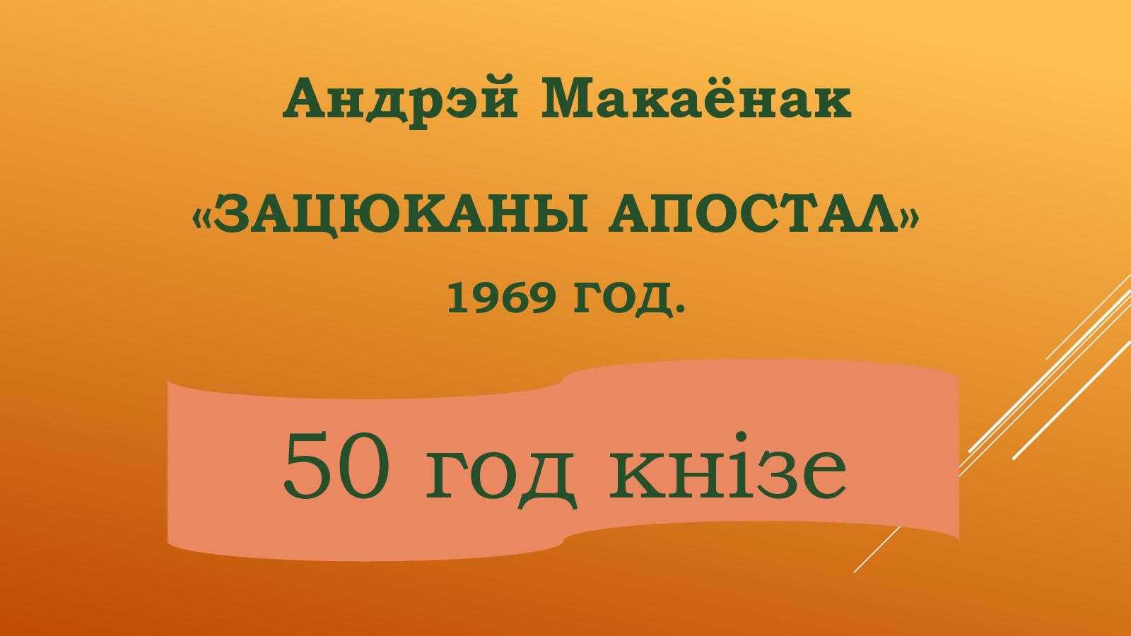 «зацюканы апостал»