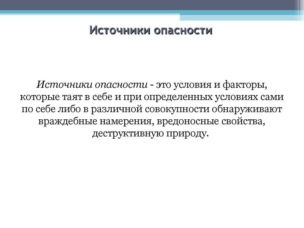 Источник опасности это. Источники опасности. Источники опасности БЖД. Источникзопасности это. Опасность источники опасности.