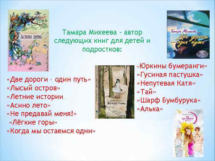 ". отзыв о книге тамары михеевой."не предавай меня!" тамара михеева не предавай меня краткое содержание