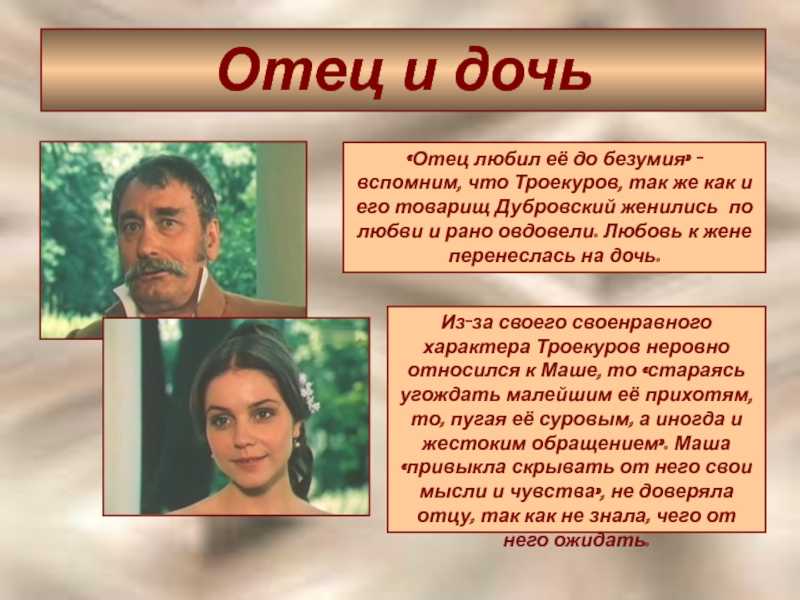 История романтической любви владимира дубровского и маши