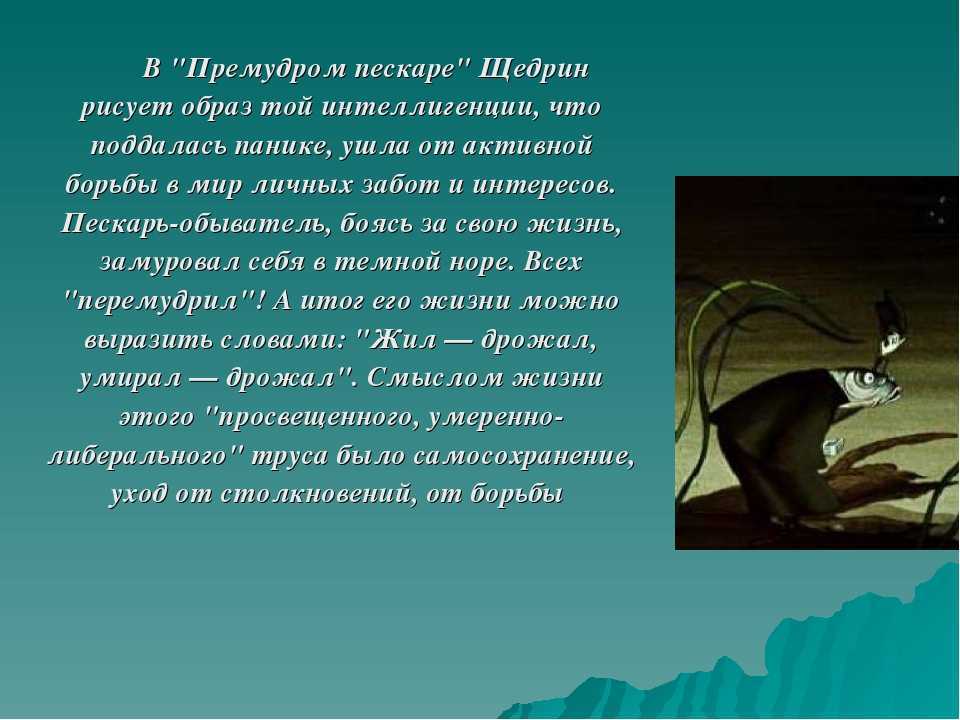 Салтыков щедрин премудрый пескарь главные герои. премудрый пескарь