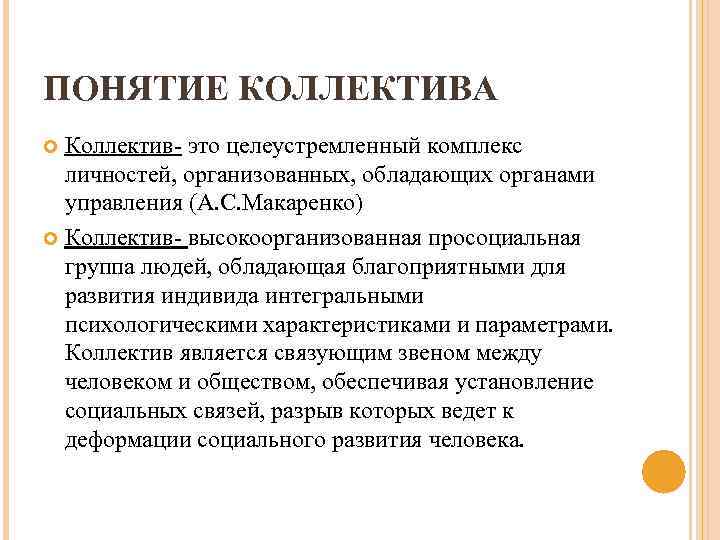 19. понятие о группах и коллективах