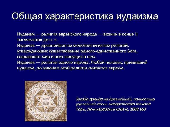 Иудаизм кратко о религии для детей. история возникновения иудаизма (кратко)