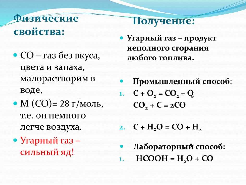 Каковы физические свойства оксидов углерода?   2. каково воздействие угарного газа на организм че - узнавалка.про